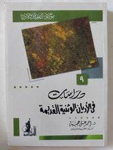 دراسات فى الأديان الوثنية القديمة / أحمد على عجيبة - متجر كتب مصر - المكتبة الفلسفية