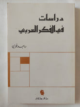 دراسات فى الفكر العربى / ماجد فخرى - متجر كتب مصر - المكتبة الفلسفية
