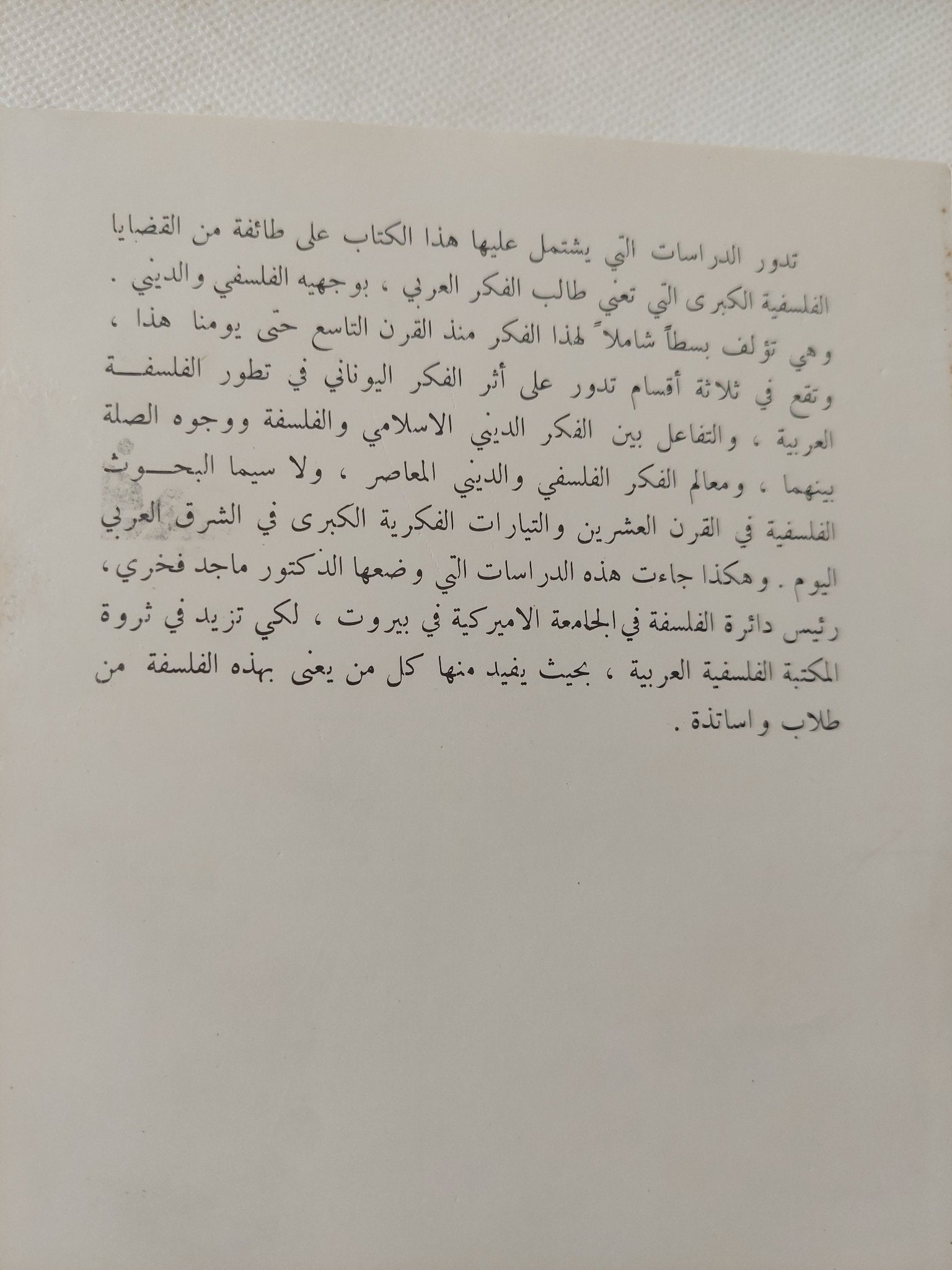 دراسات فى الفكر العربى / ماجد فخرى - متجر كتب مصر - المكتبة الفلسفية