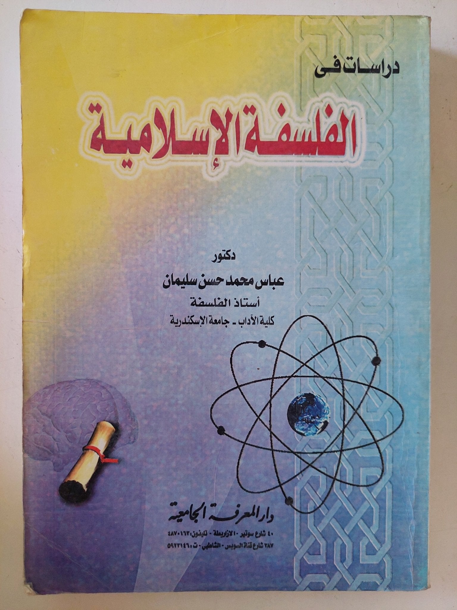 دراسات فى الفلسفة الإسلامية / عباس محمد حسن سليمان - متجر كتب مصر - المكتبة الفلسفية