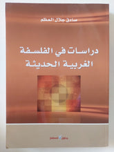 دراسات فى الفلسفة الغربية الحديثة / صادق جلال العظم - متجر كتب مصر - المكتبة الفلسفية