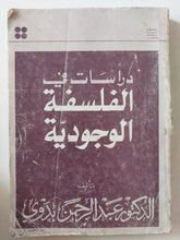 دراسات فى الفلسفة الوجودية / عبد الرحمن بدوى - متجر كتب مصر - متجر كتب مصر