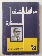 دراسات فى الحضارة / لويس عوض - متجر كتب مصرمتجر كتب مصر