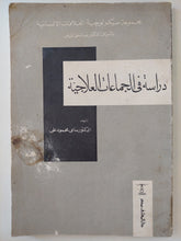 دراسات فى الجماعات العلاجية / د.سامى محمود على - متجر كتب مصرمتجر كتب مصر