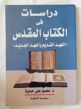 دراسات فى الكتاب المقدس / محمود على حماية - متجر كتب مصر - المكتبة الفلسفية