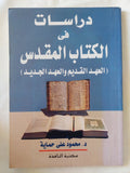 دراسات فى الكتاب المقدس / محمود على حماية - متجر كتب مصر - المكتبة الفلسفية