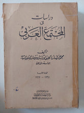 دراسات فى المجتمع العربى / مجموعة أساتذة كليتى الأداب والإقتصاد والعلوم السياسية - متجر كتب مصر - المكتبة الفلسفية