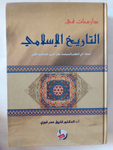 دراسات فى التاريخ الإسلامى / فاروق عمر فوزى - هارد كفر - متجر كتب مصر - المكتبة الفلسفية