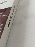 دراسات فى الطقوس / محموعة من الباحثون - متجر كتب مصر - المكتبة الفلسفية