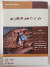 دراسات فى الطقوس / محموعة من الباحثون - متجر كتب مصر - المكتبة الفلسفية