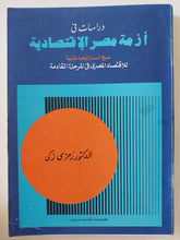 دراسات فى أزمة مصر الإقتصادية / رمزى زكى - متجر كتب مصر - متجر كتب مصر