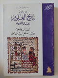 دراسات فى تاريخ العلوم عند العرب / مصطفى لبيب عبد الغنى - متجر كتب مصر - المكتبة الفلسفية