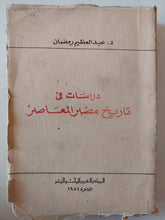 دراسات فى تاريخ مصر المعاصر / عبد العظيم رمضان - متجر كتب مصر - متجر كتب مصر