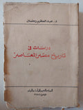 دراسات فى تاريخ مصر المعاصر / عبد العظيم رمضان - متجر كتب مصر - متجر كتب مصر