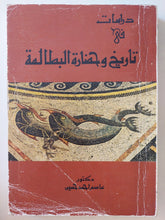 دراسات فى تاريخ وحضارة البطالمة / عاصم أحمد حسين - متجر كتب مصر - متجر كتب مصر