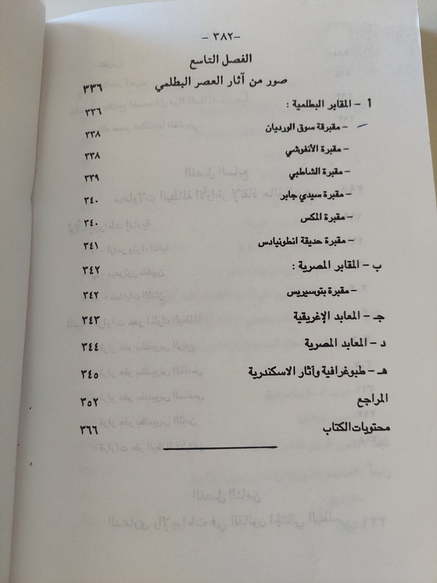 دراسات فى تاريخ وحضارة البطالمة / عاصم أحمد حسين - متجر كتب مصر - متجر كتب مصر