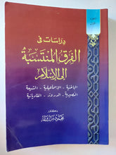 دراسات في الفرق المنتسبة الى الإسلام / محمود مزروعة - متجر كتب مصر - متجر كتب مصر