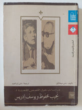 دراسات حول القصص القصيرة لنجيب محفوظ ويوسف إدريس / منى ميخائيل - متجر كتب مصر - متجر كتب مصر