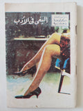 دراسات سيكولوجية وجنسية .. البغى فى الأدب - متجر كتب مصر - متجر كتب مصر