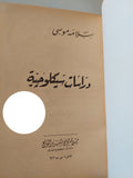 دراسات سيكولوجية / سلامة موسى - هارد كفر - متجر كتب مصر - متجر كتب مصر