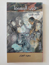 درب المسمط / سعيد الجزار - متجر كتب مصرمتجر كتب مصر