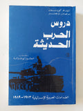 دروس الحرب الحديثة / أنتوني هـ. كوردسمان وإبراهام ر. واجنر - متجر كتب مصر - المكتبة الفلسفية