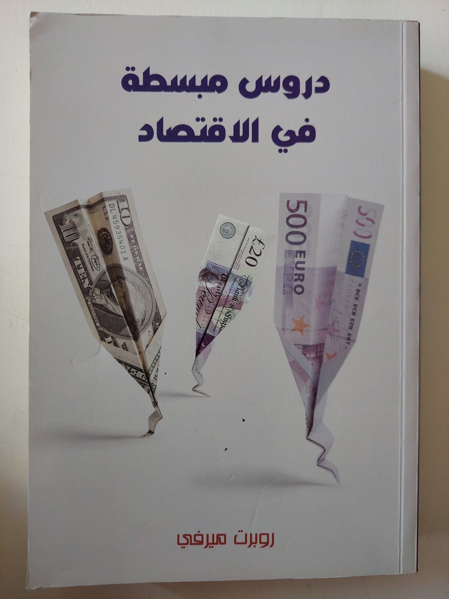 دروس مبسطة فى الإقتصاد / روبرت ميرفى - متجر كتب مصر - متجر كتب مصر