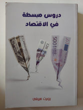 دروس مبسطة فى الإقتصاد / روبرت ميرفى - متجر كتب مصر - متجر كتب مصر