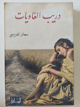 دريب الغاويات / سعاد العريبى - متجر كتب مصر - المكتبة الفلسفية