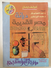 ديانة مصر القديمة / أدولف إرمان - ملحق بالصور - متجر كتب مصر - متجر كتب مصر