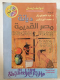 ديانة مصر القديمة / أدولف إرمان - ملحق بالصور - متجر كتب مصر - متجر كتب مصر