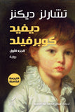 ديفيد كوبر فيلد 1/3 / تشارلز ديكنز - متجر كتب مصرآفاق للنشر والتوزيع