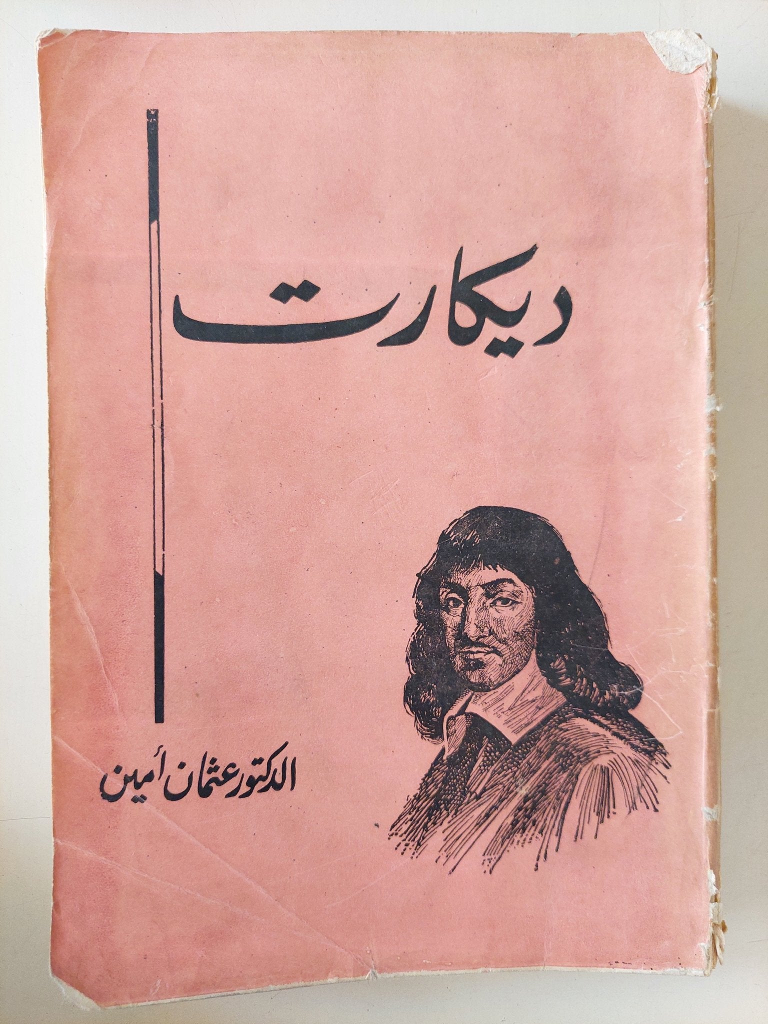 ديكارت / عثمان أمين - متجر كتب مصر - متجر كتب مصر