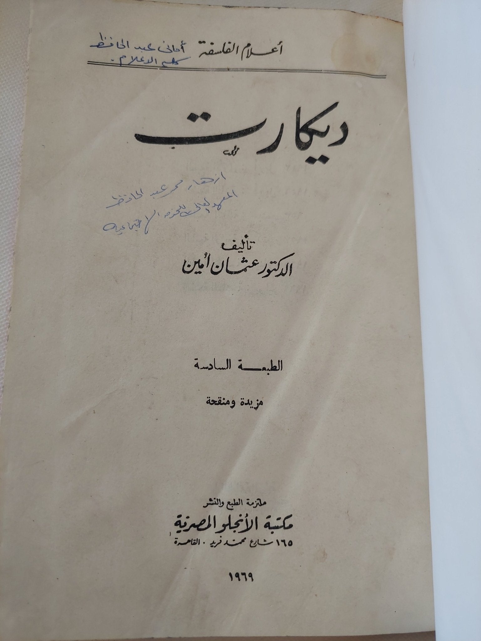 ديكارت / عثمان أمين - هارد كفر - متجر كتب مصر - المكتبة الفلسفية