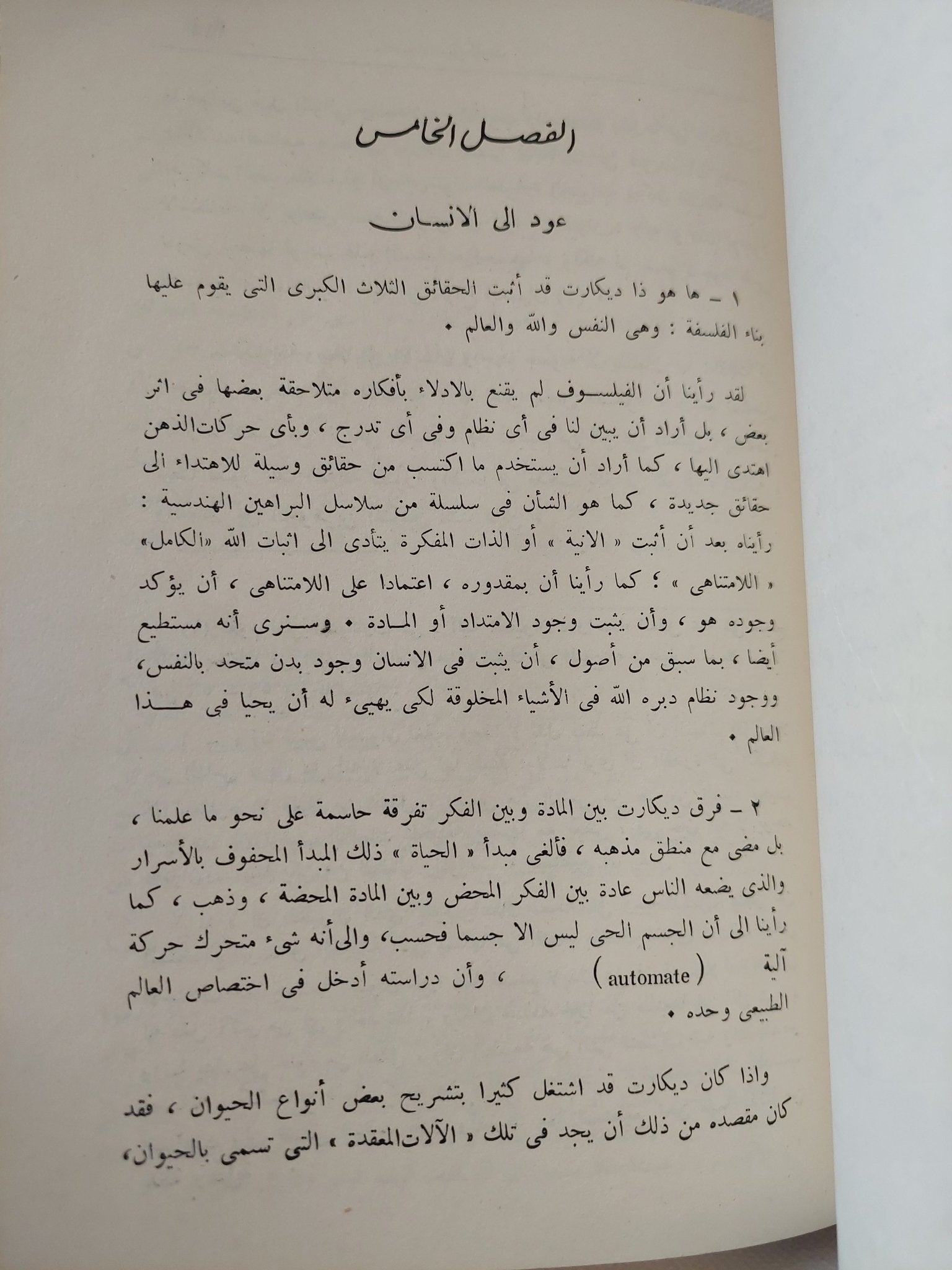 ديكارت / عثمان أمين - هارد كفر - متجر كتب مصر - المكتبة الفلسفية