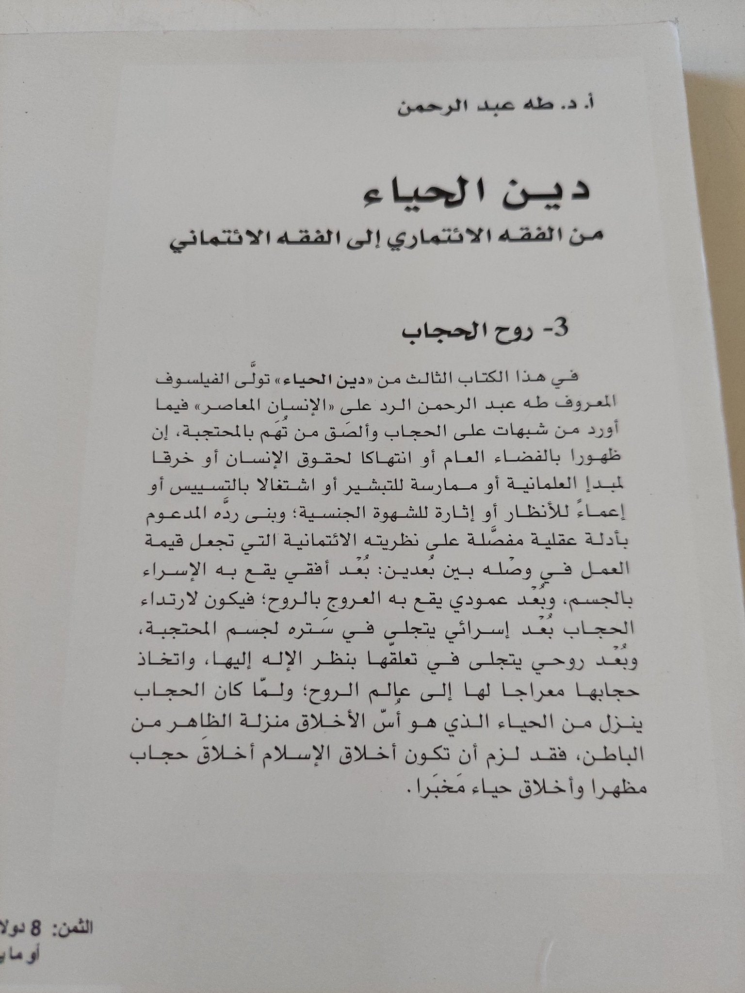 دين الحياء من الفقه الإئتمارى الى الفقه الائتمانى ج1 / طه عبد الرحمن - متجر كتب مصر - المكتبة الفلسفية