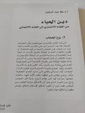 دين الحياء من الفقه الإئتمارى الى الفقه الائتمانى ج1 / طه عبد الرحمن - متجر كتب مصر - المكتبة الفلسفية