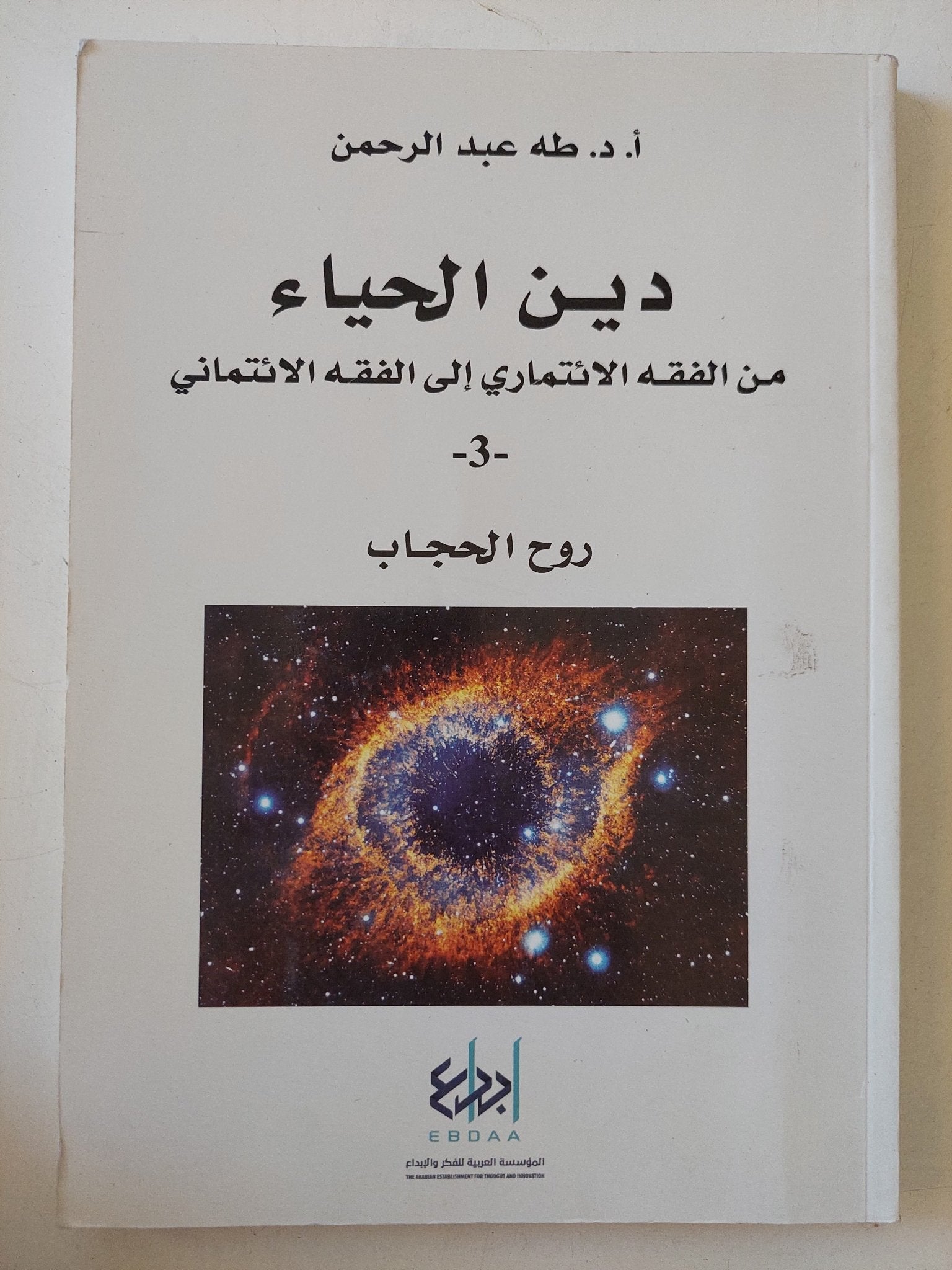 دين الحياء من الفقه الإئتمارى الى الفقه الائتمانى ج1 / طه عبد الرحمن - متجر كتب مصر - المكتبة الفلسفية