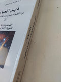 دين الحياء من الفقه الإئتمارى الى الفقه الائتمانى ج2 / طه عبد الرحمن - متجر كتب مصر - المكتبة الفلسفية