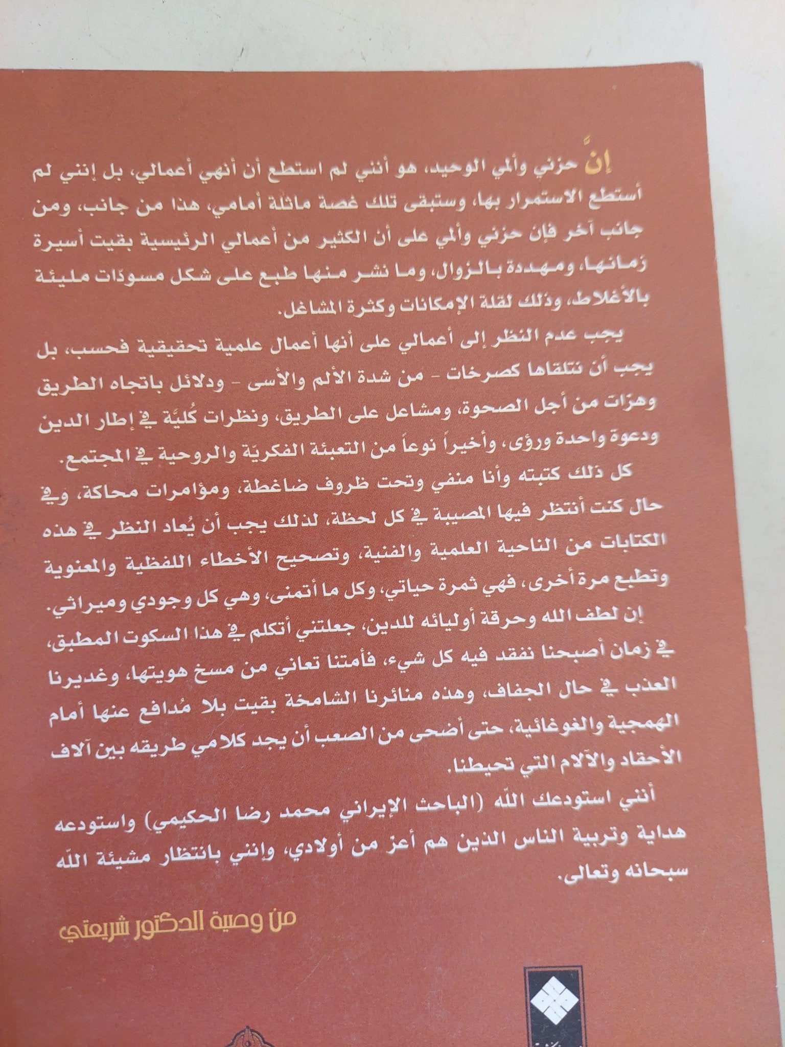 دين ضد الدين / على شريعتى - متجر كتب مصر - المكتبة الفلسفية