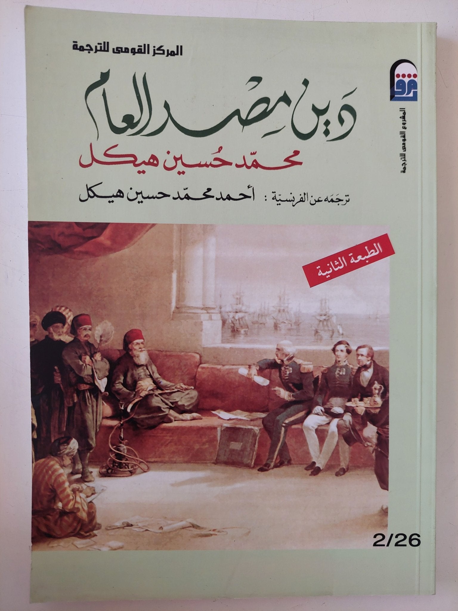 دين مصر العام / محمد حسين هيكل - متجر كتب مصر - متجر كتب مصر