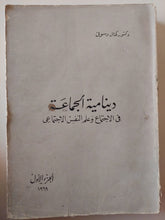 دينامية الجماعة فى الإجتماع وعلم النفس الإجتماعى الجزء الأول / كمال دسوقى - متجر كتب مصر - متجر كتب مصر