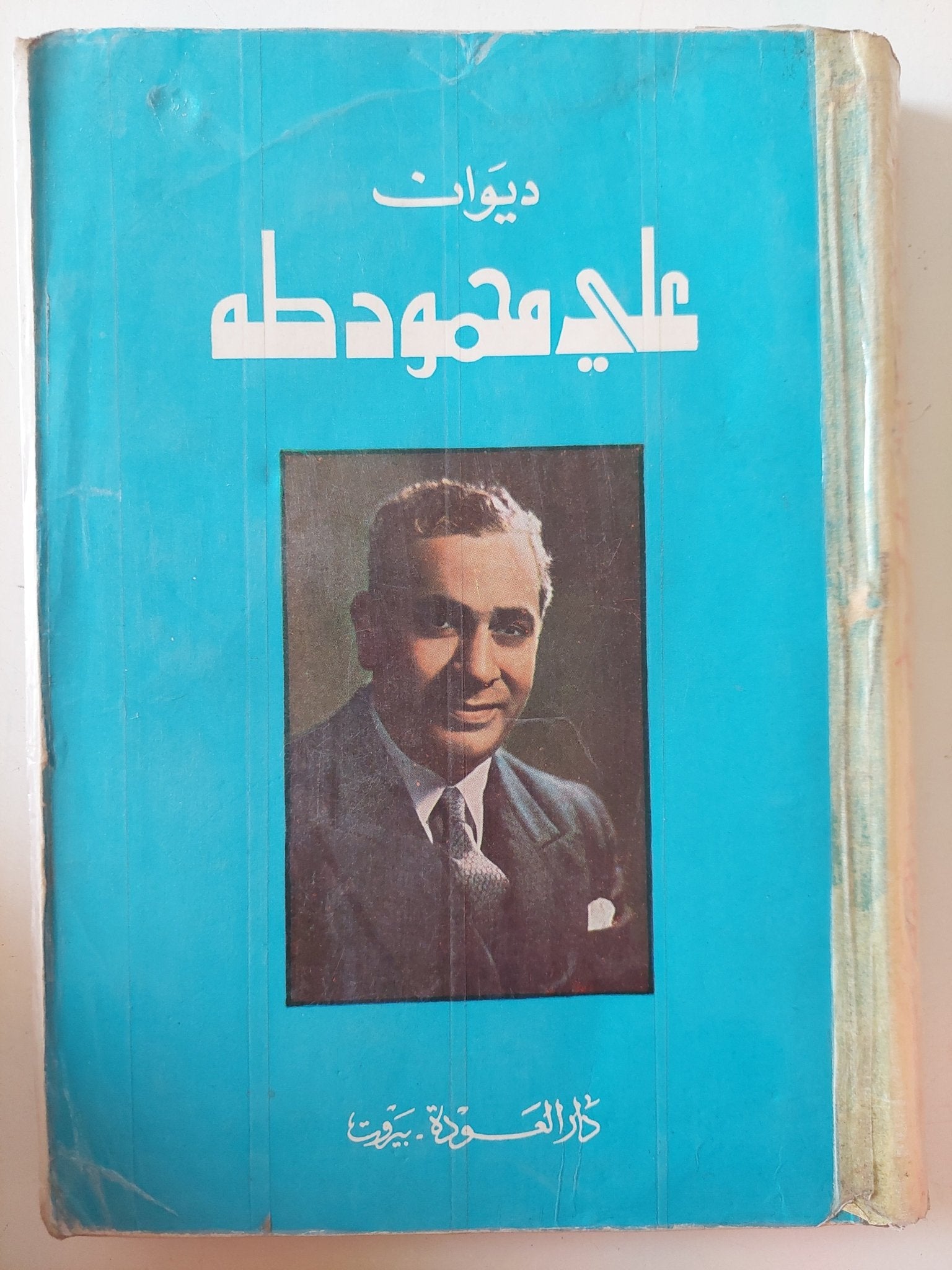 ديوان على محمود طه - متجر كتب مصر - متجر كتب مصر