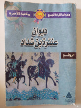 ديوان عنترة بن شداد - متجر كتب مصر - متجر كتب مصر