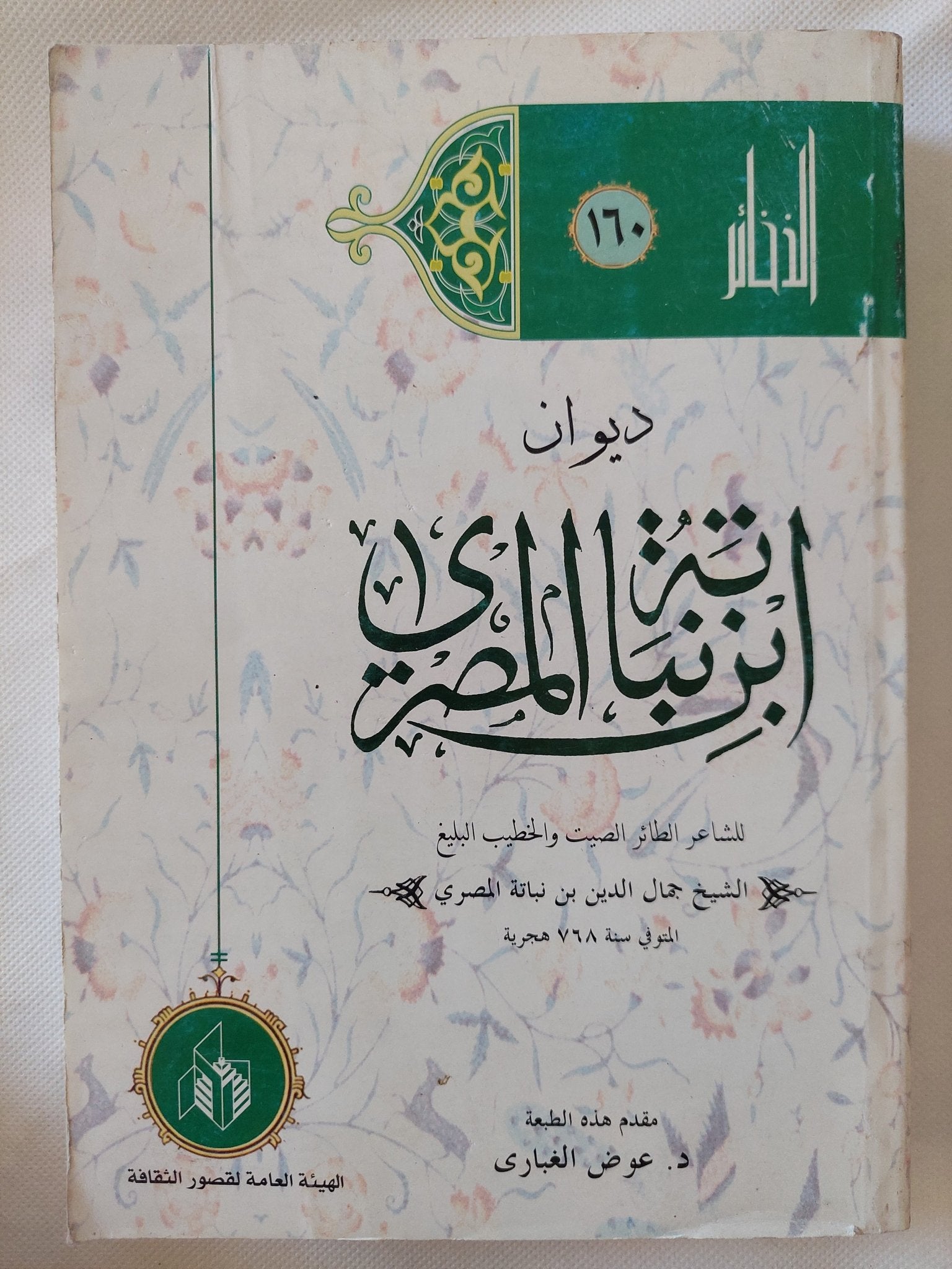 ديوان ابن نباتة المصري / جمال الدين بن نباته المصرى - متجر كتب مصر - المكتبة الفلسفية