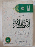 ديوان ابن نباتة المصري / جمال الدين بن نباته المصرى - متجر كتب مصر - المكتبة الفلسفية
