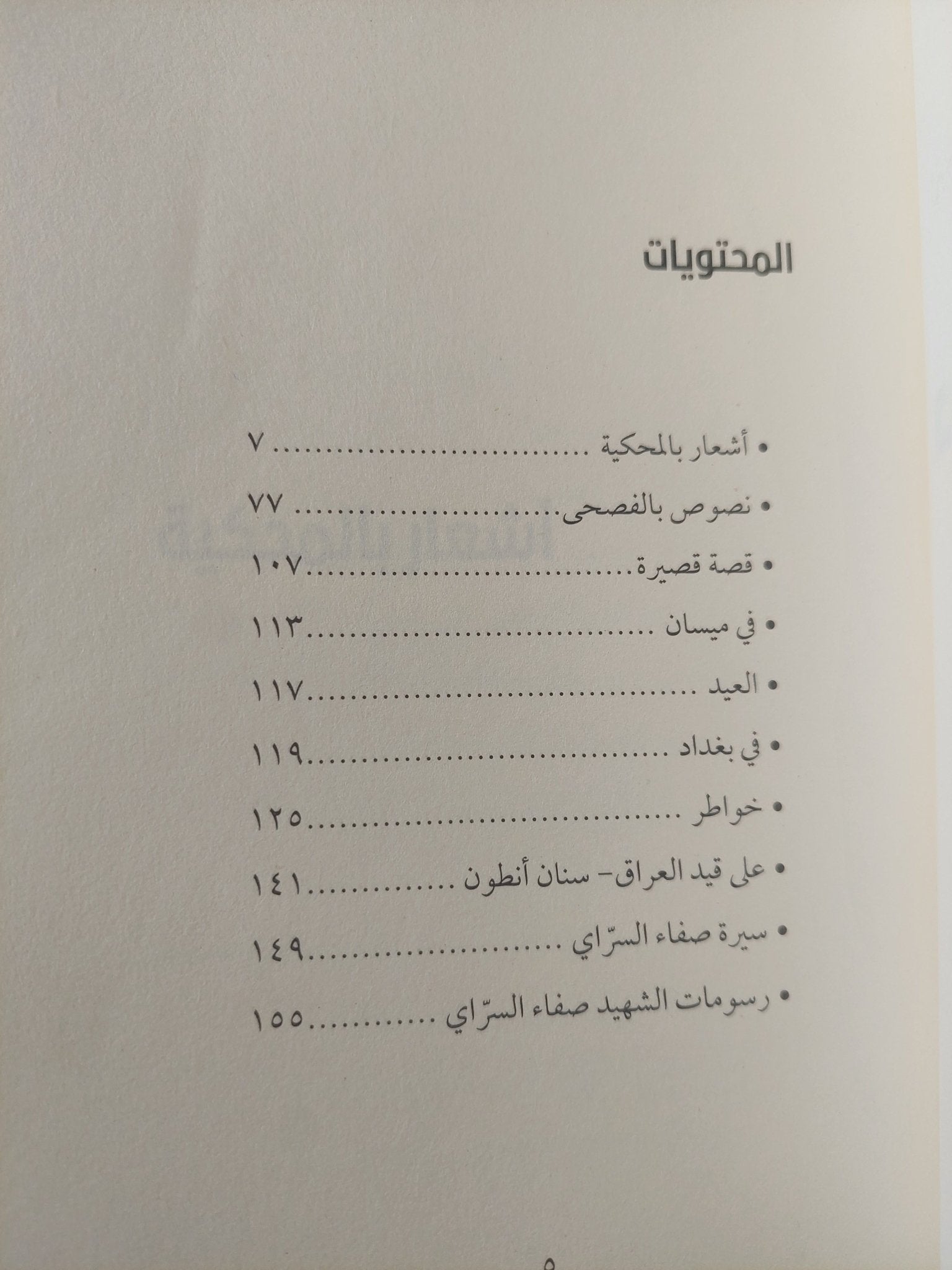 ديوان ابن ثنوة / صفاء السراى - متجر كتب مصرمتجر كتب مصر