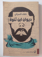 ديوان ابن ثنوة / صفاء السراى - متجر كتب مصرمتجر كتب مصر