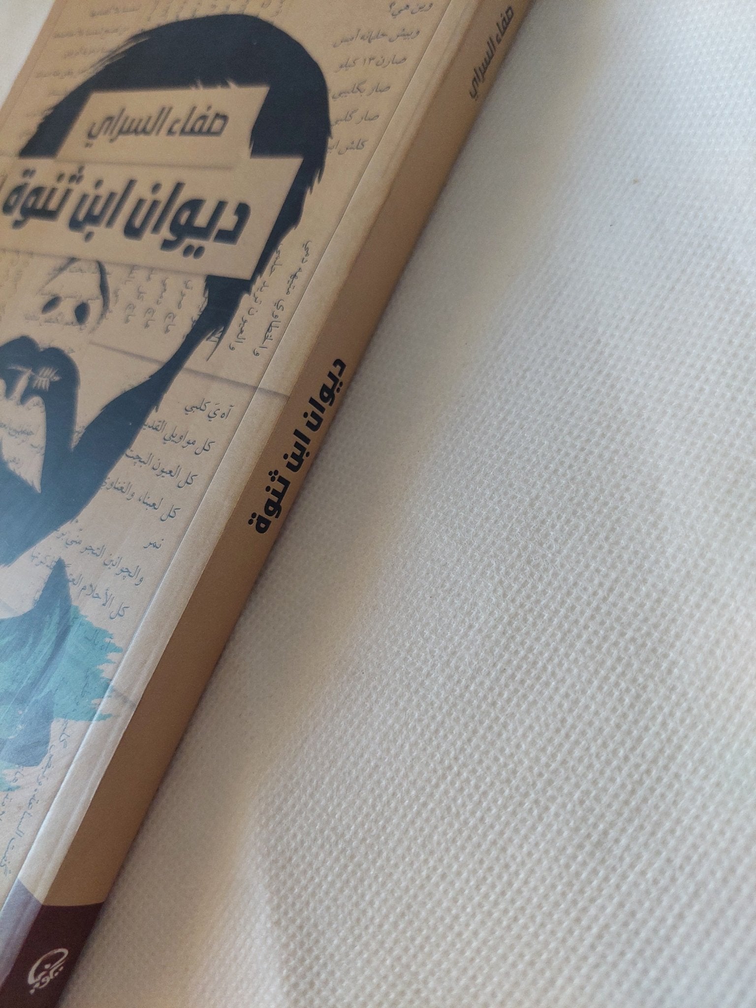 ديوان ابن ثنوة / صفاء السراى - متجر كتب مصر - المكتبة الفلسفية