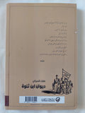 ديوان ابن ثنوة / صفاء السراى - متجر كتب مصر - المكتبة الفلسفية
